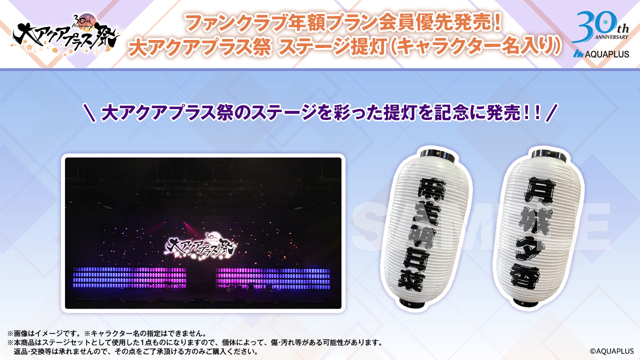 「大アクアプラス祭 -30th Anniversary-」提灯販売のお知らせ