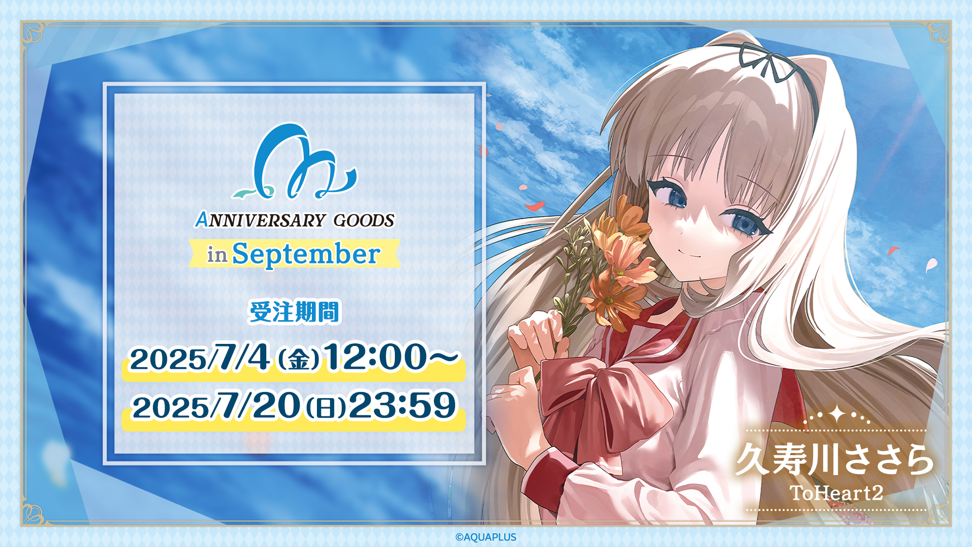 『AQUAPLUSアニバーサリーグッズ』第3弾は、9月に誕生日を迎える「久寿川ささら」（ToHeart2）をお祝い！