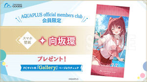 【FC会員限定】『AQUAPLUS アニバーサリーグッズ』第2弾、会員限定スマホ壁紙「向坂環」プレゼント！