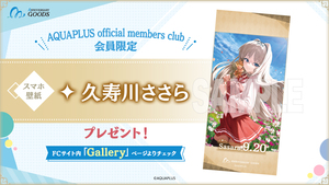 【FC会員限定】『AQUAPLUS アニバーサリーグッズ』第3弾、会員限定スマホ壁紙「久寿川ささら」プレゼント！