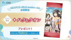 【FC会員限定】『AQUAPLUS アニバーサリーグッズ』第4弾、会員限定スマホ壁紙「ハク＆クオン」プレゼント！