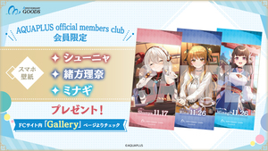 【FC会員限定】『AQUAPLUS アニバーサリーグッズ』第5弾、会員限定スマホ壁紙「シューニャ」「緒方理奈」「ミナギ」プレゼント！