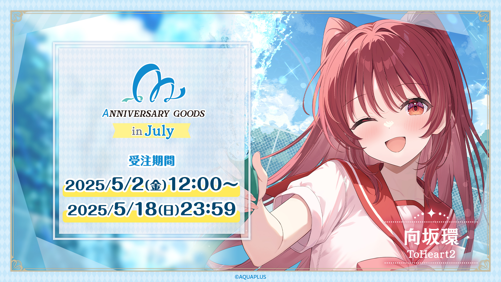 『AQUAPLUSアニバーサリーグッズ』第2弾は、7月に誕生日を迎える「向坂環」（ToHeart2）をお祝い！